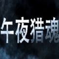 午夜獵魂游戲安卓版