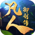 凡人御劍傳手游版