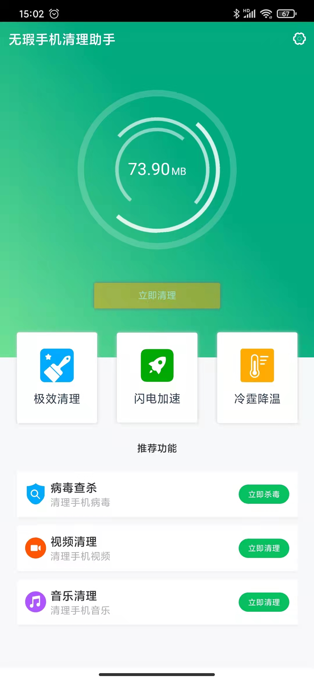 无暇手机清理助手APP手机版截图1: