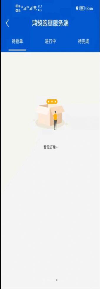 鴻鵠跑腿服務(wù)端app安卓版版截圖1