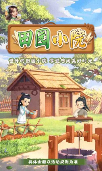 田園小院游戲紅包版app截圖2