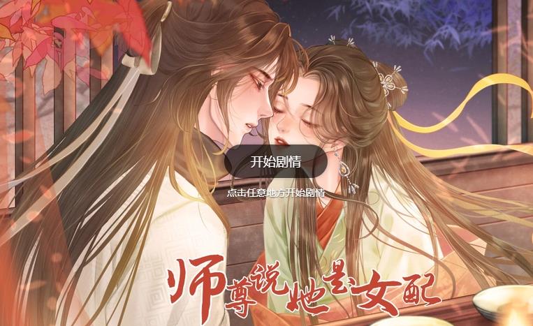 易次元師尊說(shuō)她是女配游戲手機(jī)版截圖4