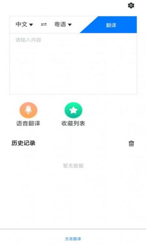 方言翻譯助手APP下載截圖3