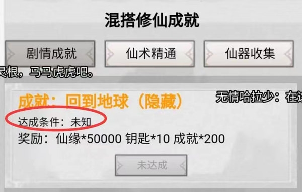 混搭修仙怎么回到地球？回到地球成就達(dá)成攻略