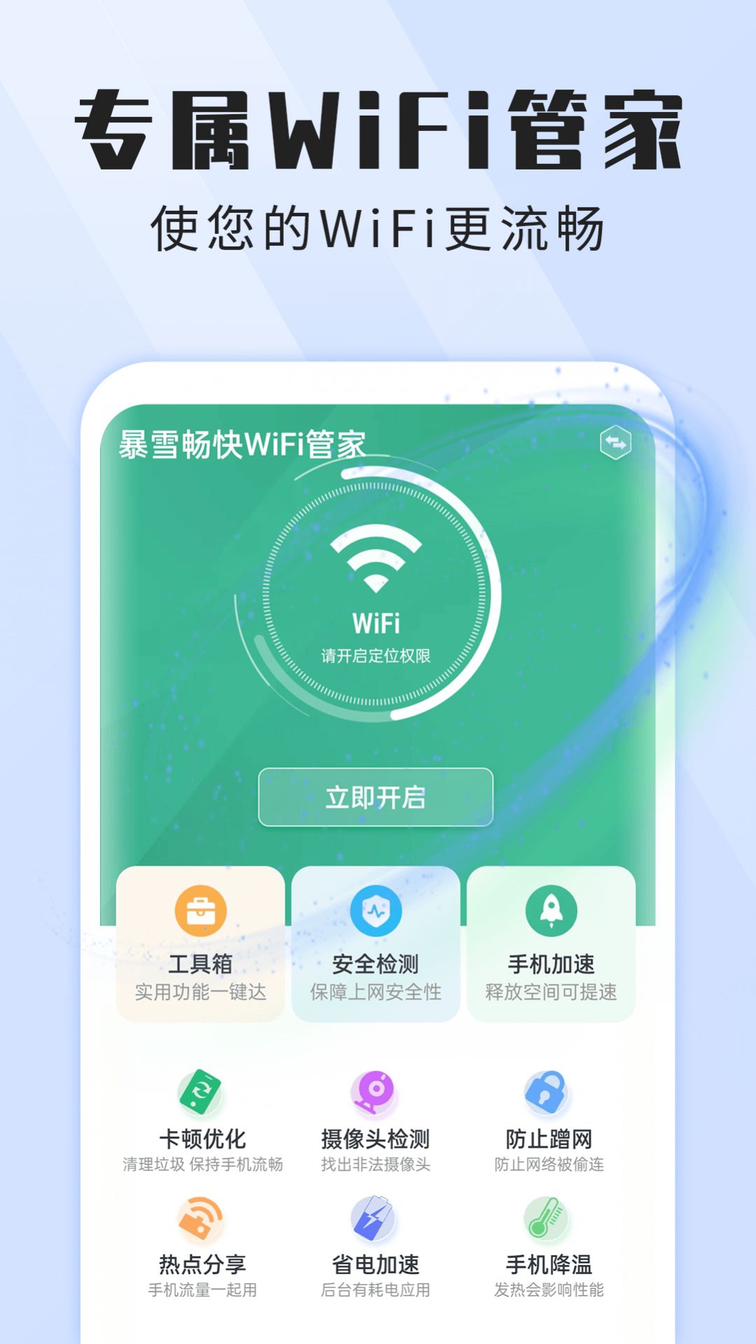 暴雪暢快WiFi管家APP手機(jī)版截圖1