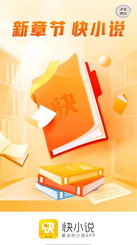 快小說免費(fèi)閱讀app下載截圖1
