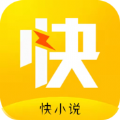 快小說(shuō)免費(fèi)閱讀app下載