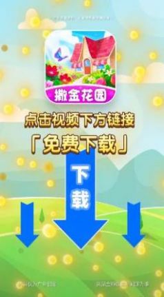 撒金花園游戲紅包版app截圖1