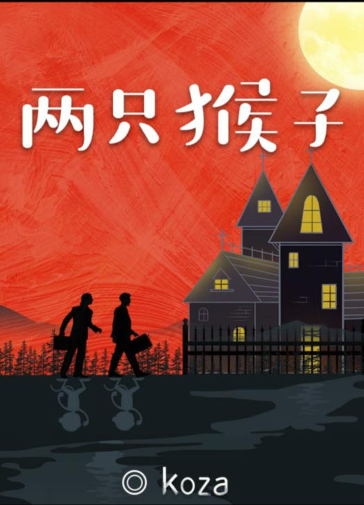 百變大偵探兩只猴子兇手是誰？兩只猴子答案真相解析分享圖片1