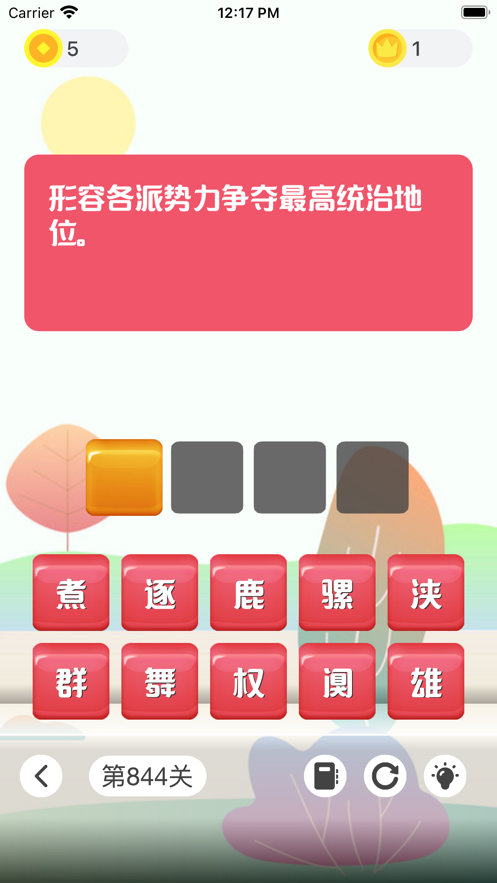 成語(yǔ)發(fā)燒友游戲紅包版截圖3