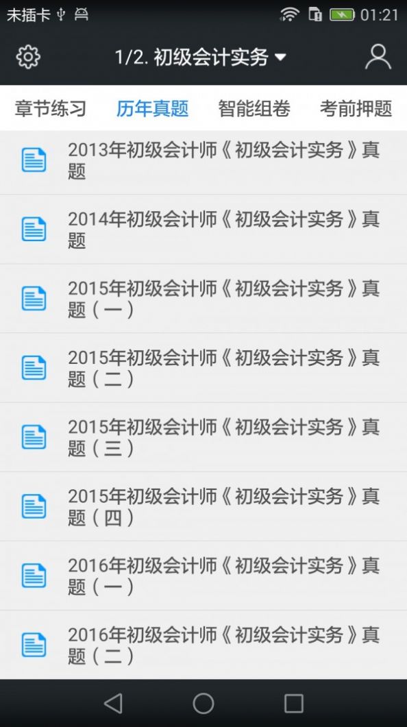 初級會計職稱題庫軟件版截圖3