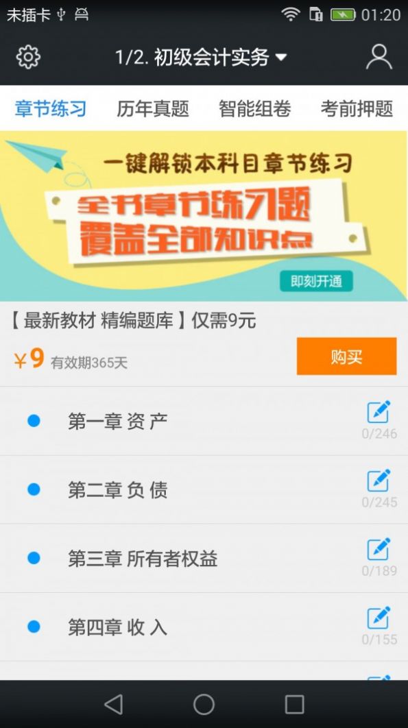初級會計職稱題庫軟件版截圖5