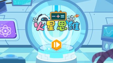 火星思維兒童啟蒙App安卓版截圖5