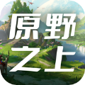 原野之上手游正版