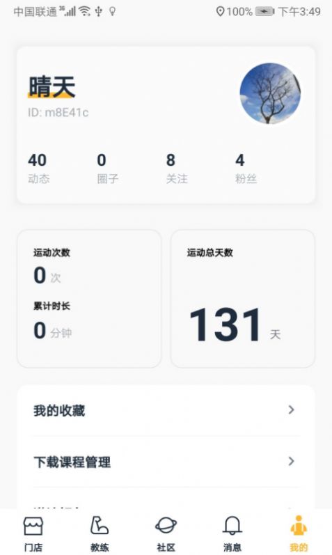 跃炼健身计划App版截图4: