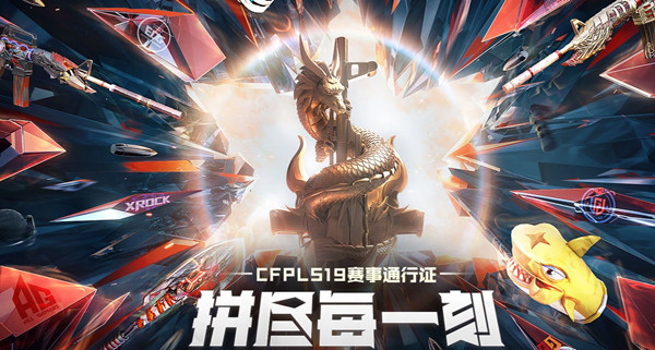 穿越火線S19賽季通行證多少錢？CF手游S19賽季通行證購買價格獎勵一覽