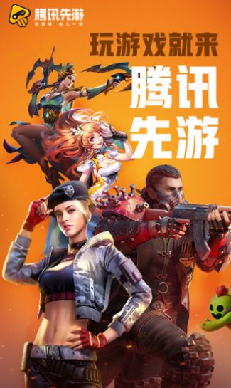 騰訊先鋒下載安裝正版,下載2022截圖4