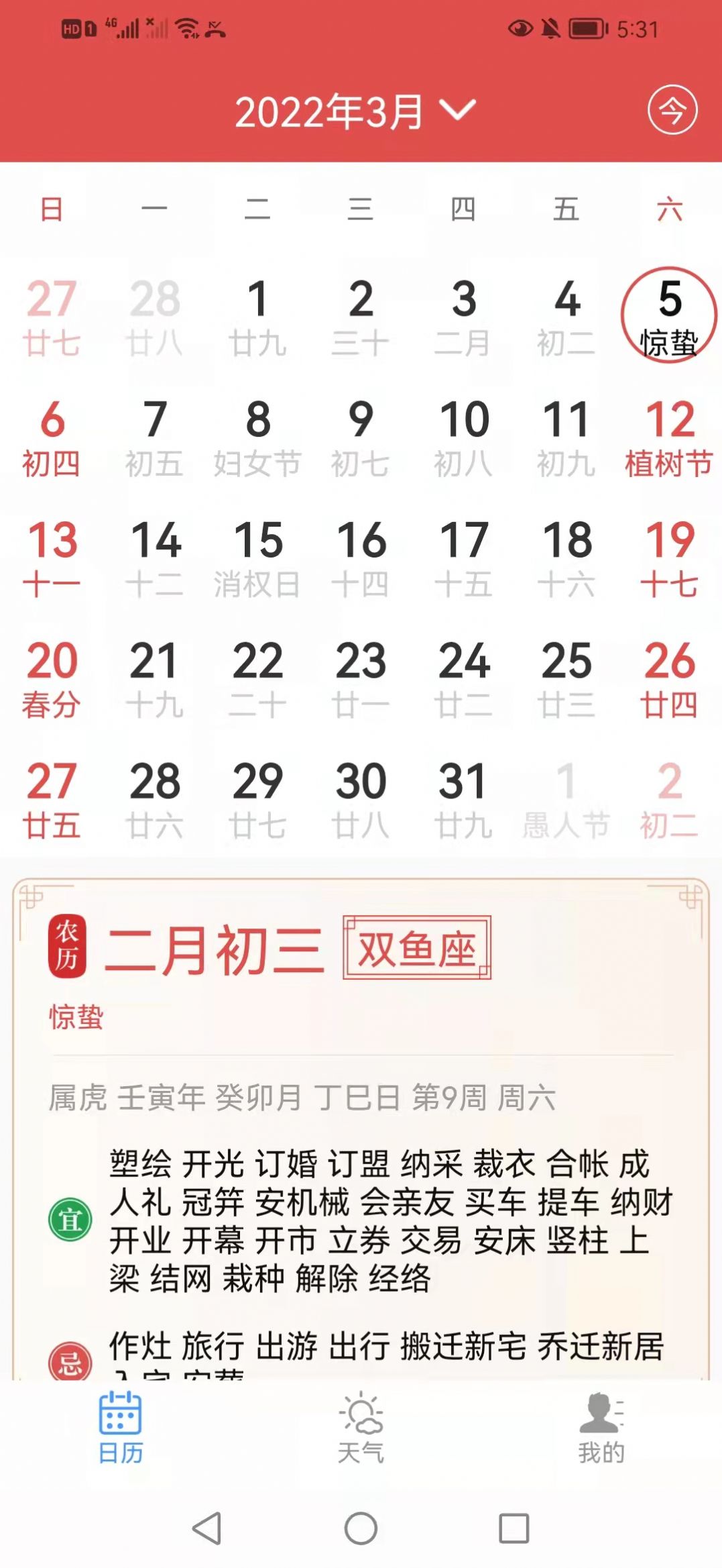 慧日歷APP客戶端截圖4