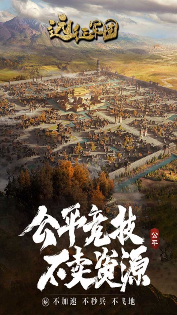 遠(yuǎn)征軍團(tuán)三國(guó)霸主手游版截圖3