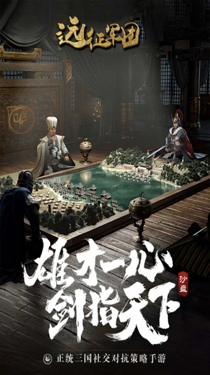 遠(yuǎn)征軍團(tuán)三國(guó)霸主手游版截圖5