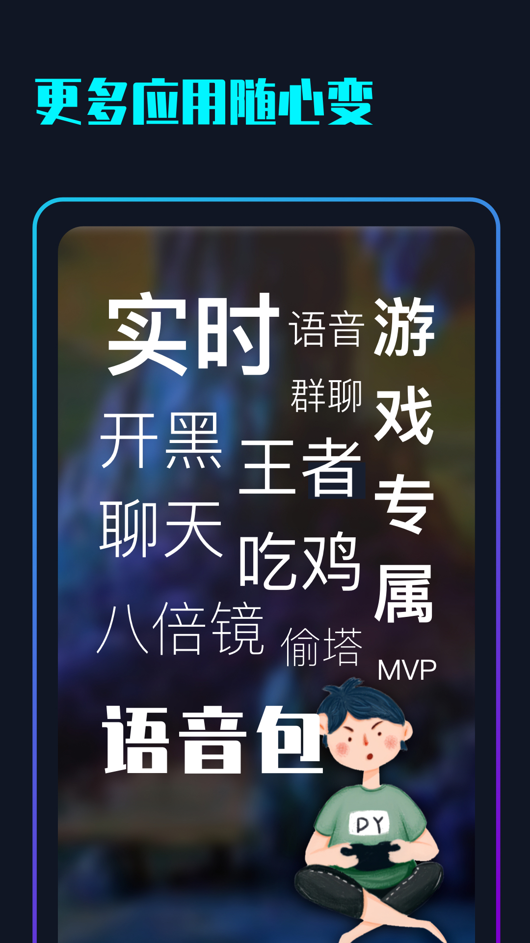 隨變變聲器APP下載截圖4