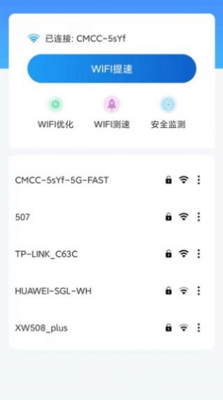 WiFi增速APP手机版截图2: