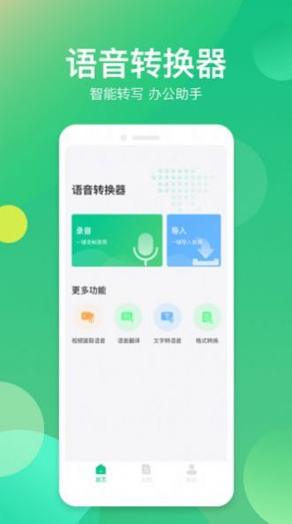 語音轉(zhuǎn)換助手app手機(jī)版截圖1