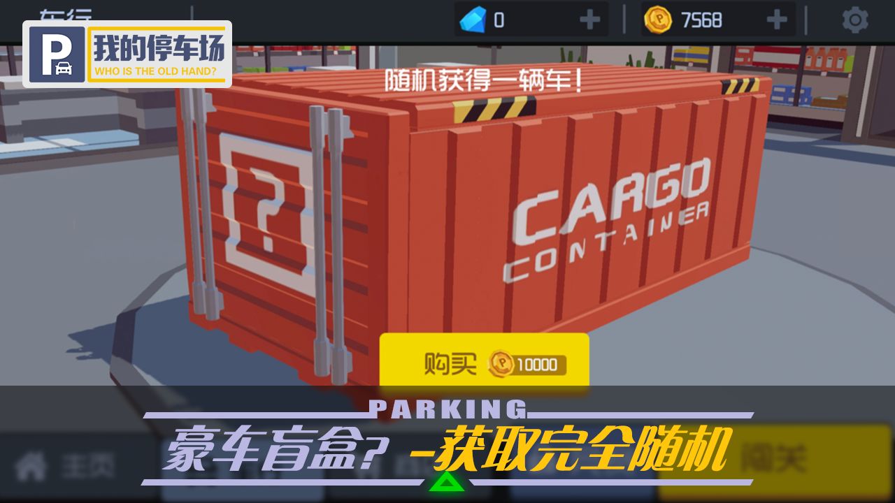 我的停車場(chǎng)app游戲版下載2022截圖3