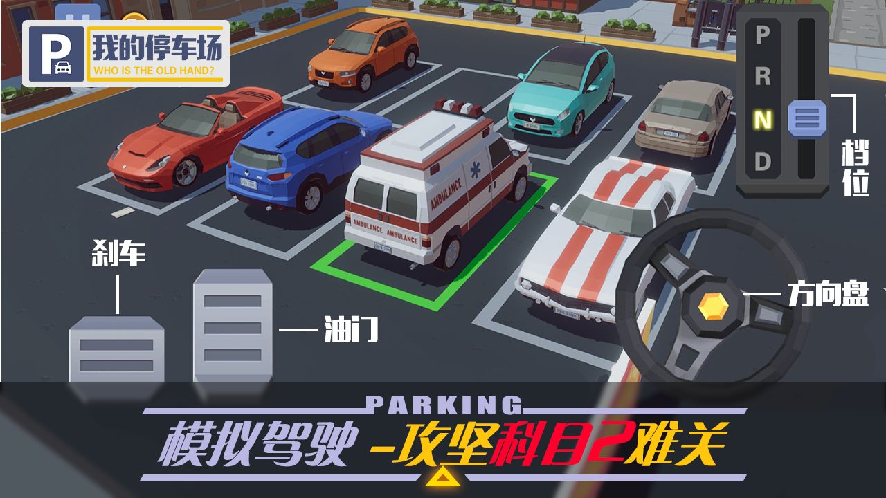 我的停車場(chǎng)app游戲版下載2022截圖2