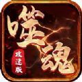 噬魂攻速版手游安卓版