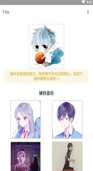 情頭配對器百度識圖app版截圖4