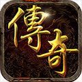 剛開的傳奇中變手游正版