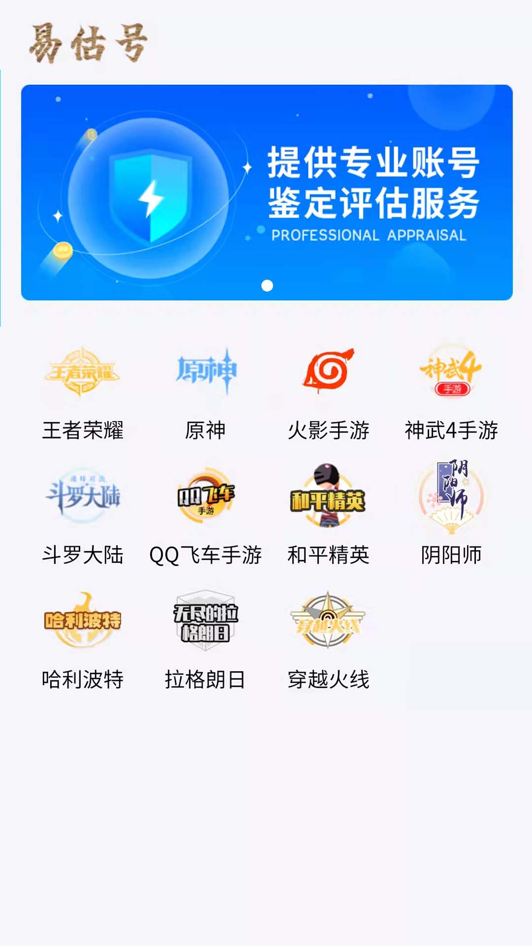 易估号原神估号账号估价APP版截图1: