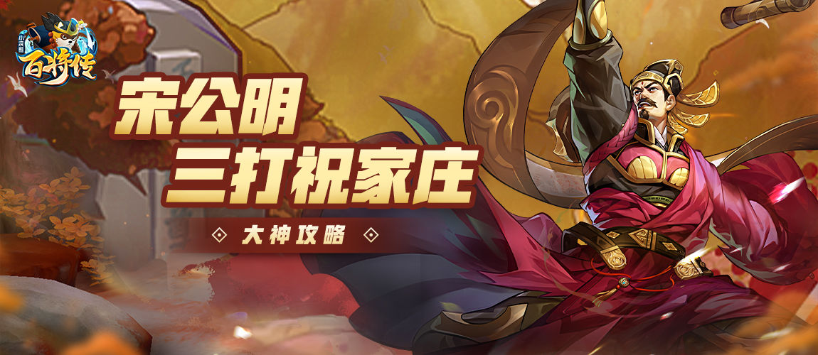 小浣熊百將傳宋公明三打祝家莊攻略：宋公明三打祝家莊通關(guān)流程