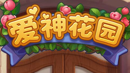 微信愛神花園禮包兌換碼大全：微信小程序小游戲愛神花園兌換碼最新