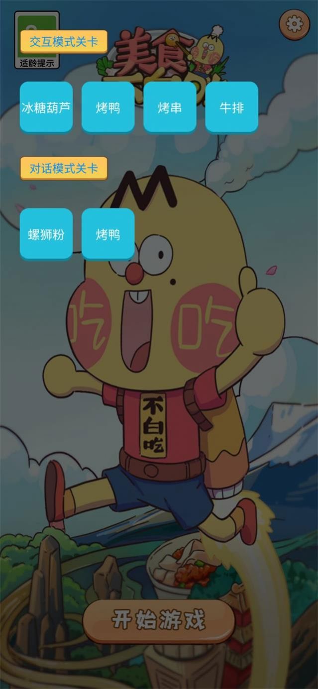 美食不白吃游戲免費安卓版截圖4