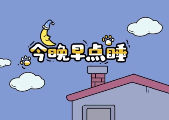 今晚早點睡游戲32關(guān)攻略：第32關(guān)通關(guān)步驟解析