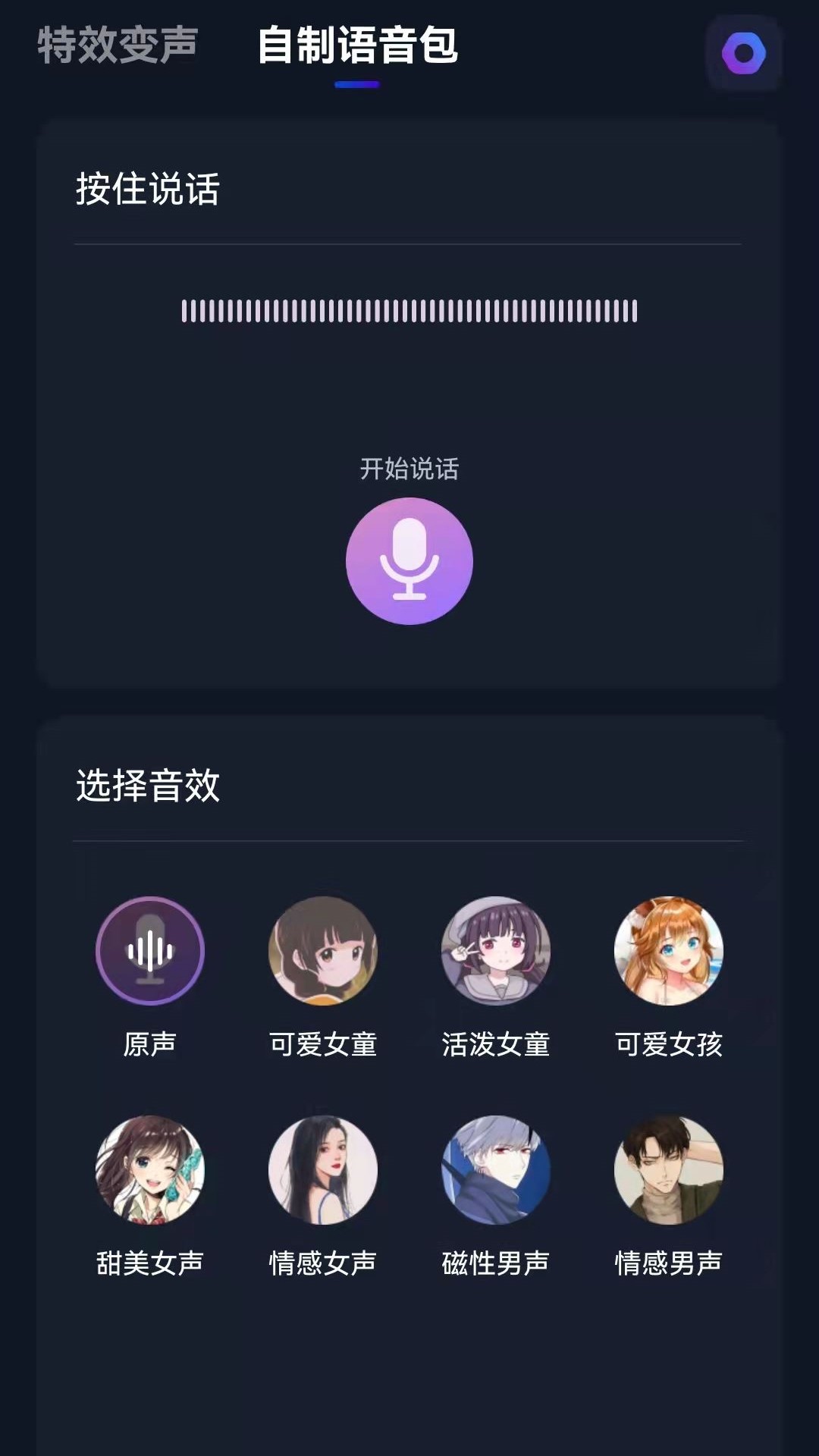 微語音變聲器APP安卓版截圖5
