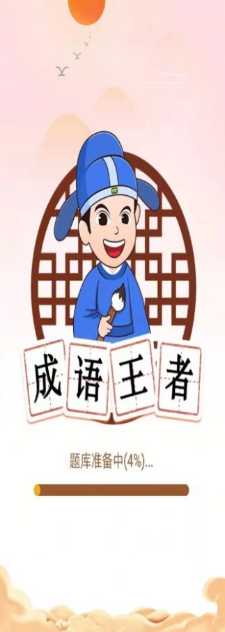 唯彩成語王者app紅包版截圖4