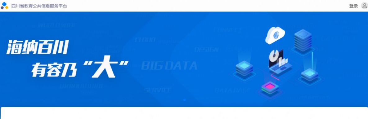 2022四川教育管理服務(wù)平臺登錄學(xué)生學(xué)籍校正版截圖1