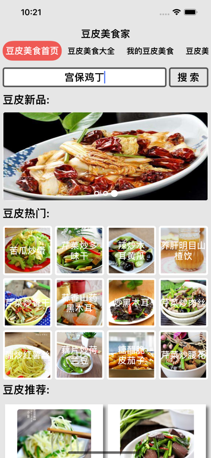 豆皮美食家菜譜app下載截圖4