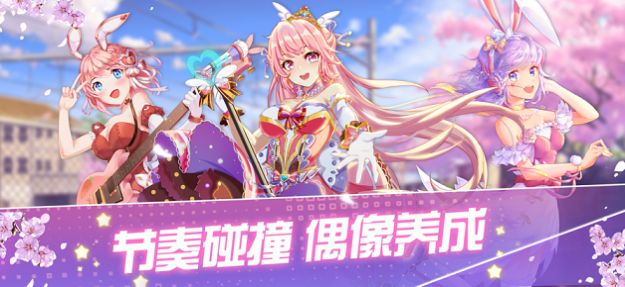 音舞大作戰(zhàn)游戲安卓版截圖3