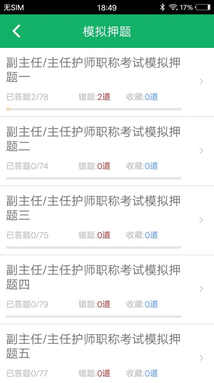 主任護(hù)師題庫app版免費(fèi)下載截圖4