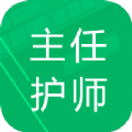 主任護(hù)師題庫(kù)app版免費(fèi)下載