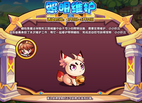 洛克王國照明維護(hù)活動攻略：照明維護(hù)活動玩法介紹