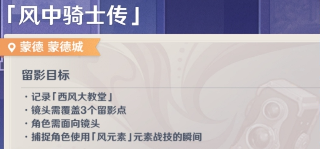 原神風(fēng)中騎士傳攻略：畫(huà)外旅照第一天任務(wù)流程