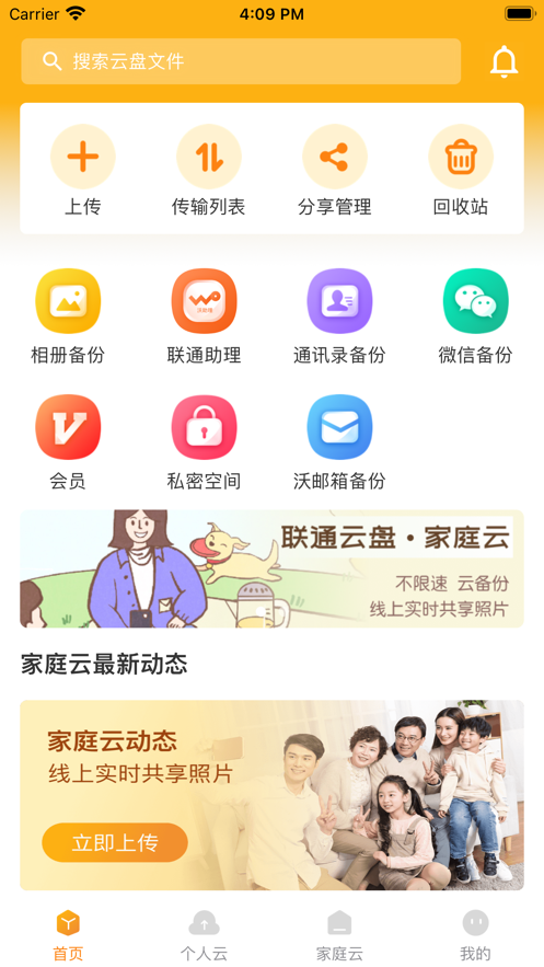 聯(lián)通云盤免費空間APP版截圖2