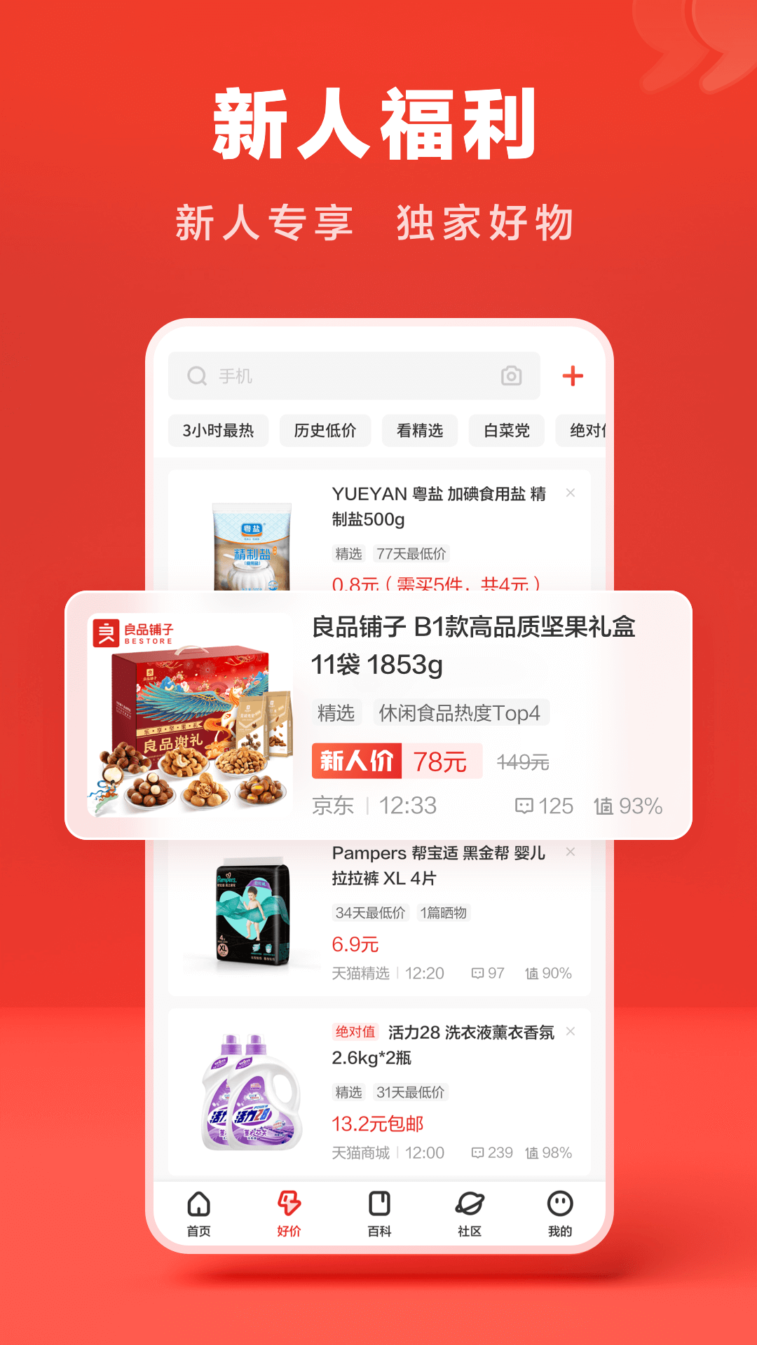 什么值得买2022最新版app下载安装截图4: