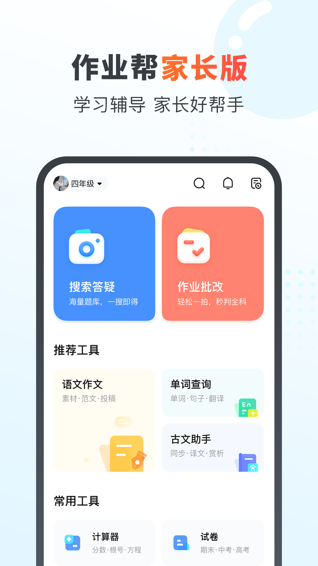 作业帮家长版app下载安装到手机2022版截图1: