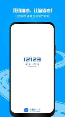 12123交管下載app并安裝最新版違章查詢截圖5